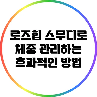 로즈힙 스무디로 체중 관리하는 효과적인 방법