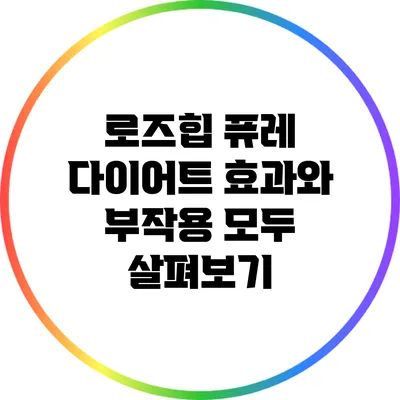 로즈힙 퓨레: 다이어트 효과와 부작용 모두 살펴보기