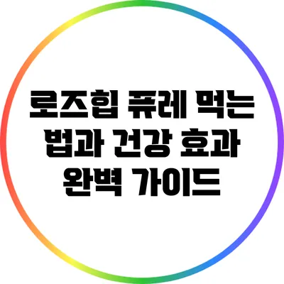 로즈힙 퓨레: 먹는 법과 건강 효과 완벽 가이드