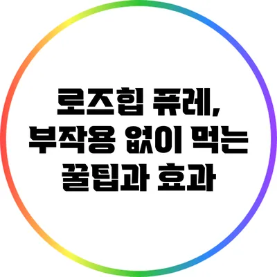 로즈힙 퓨레, 부작용 없이 먹는 꿀팁과 효과
