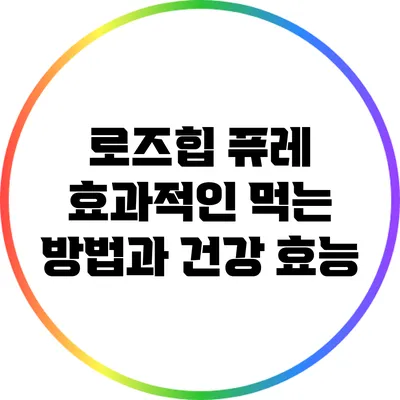 로즈힙 퓨레: 효과적인 먹는 방법과 건강 효능