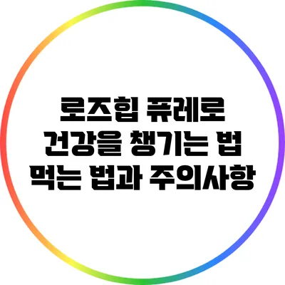 로즈힙 퓨레로 건강을 챙기는 법: 먹는 법과 주의사항