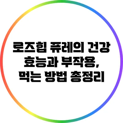 로즈힙 퓨레의 건강 효능과 부작용, 먹는 방법 총정리