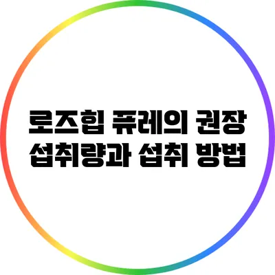 로즈힙 퓨레의 권장 섭취량과 섭취 방법