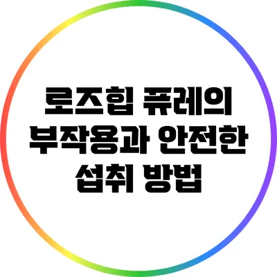로즈힙 퓨레의 부작용과 안전한 섭취 방법