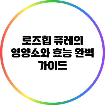 로즈힙 퓨레의 영양소와 효능 완벽 가이드