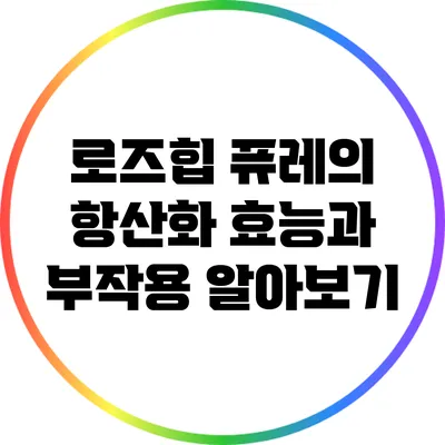 로즈힙 퓨레의 항산화 효능과 부작용 알아보기