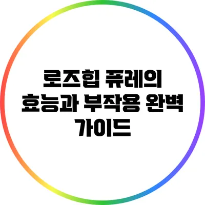 로즈힙 퓨레의 효능과 부작용 완벽 가이드