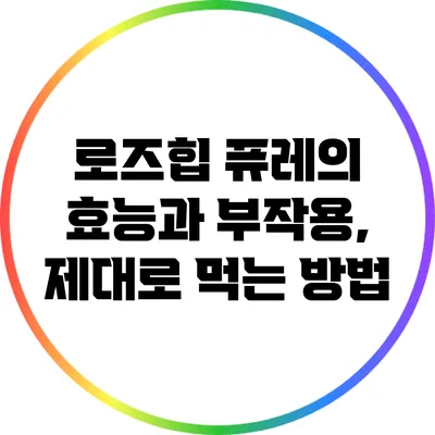 로즈힙 퓨레의 효능과 부작용, 제대로 먹는 방법