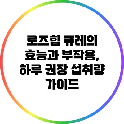 로즈힙 퓨레의 효능과 부작용, 하루 권장 섭취량 가이드