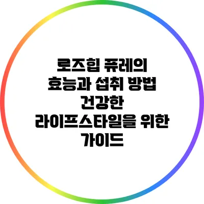 로즈힙 퓨레의 효능과 섭취 방법: 건강한 라이프스타일을 위한 가이드