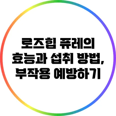 로즈힙 퓨레의 효능과 섭취 방법, 부작용 예방하기