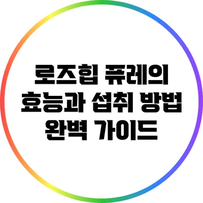 로즈힙 퓨레의 효능과 섭취 방법 완벽 가이드