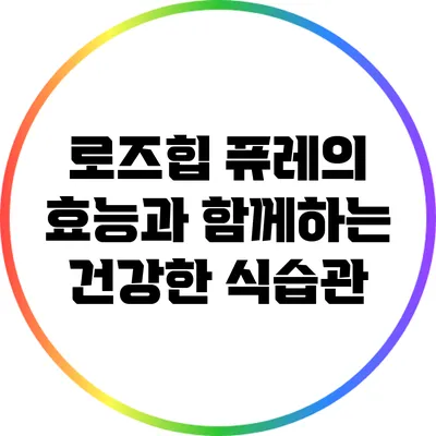 로즈힙 퓨레의 효능과 함께하는 건강한 식습관
