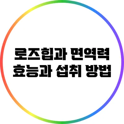 로즈힙과 면역력: 효능과 섭취 방법