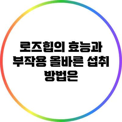로즈힙의 효능과 부작용: 올바른 섭취 방법은?