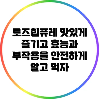 로즈힙퓨레: 맛있게 즐기고 효능과 부작용을 안전하게 알고 먹자