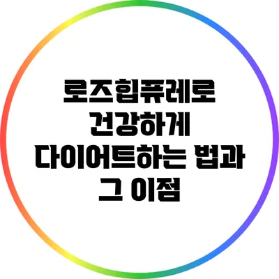 로즈힙퓨레로 건강하게 다이어트하는 법과 그 이점