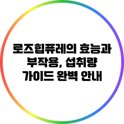 로즈힙퓨레의 효능과 부작용, 섭취량 가이드 완벽 안내