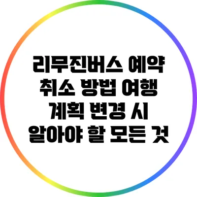 리무진버스 예약 취소 방법: 여행 계획 변경 시 알아야 할 모든 것