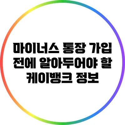 마이너스 통장 가입 전에 알아두어야 할 케이뱅크 정보