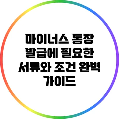 마이너스 통장 발급에 필요한 서류와 조건 완벽 가이드