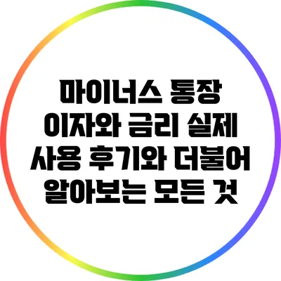 마이너스 통장 이자와 금리: 실제 사용 후기와 더불어 알아보는 모든 것