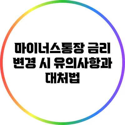 마이너스통장 금리 변경 시 유의사항과 대처법
