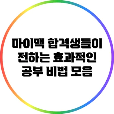 마이맥 합격생들이 전하는 효과적인 공부 비법 모음