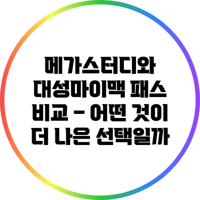 메가스터디와 대성마이맥 패스 비교 – 어떤 것이 더 나은 선택일까?