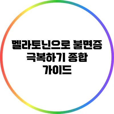 멜라토닌으로 불면증 극복하기: 종합 가이드