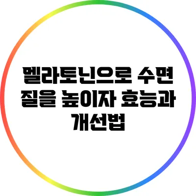 멜라토닌으로 수면 질을 높이자: 효능과 개선법