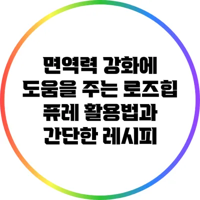 면역력 강화에 도움을 주는 로즈힙 퓨레 활용법과 간단한 레시피