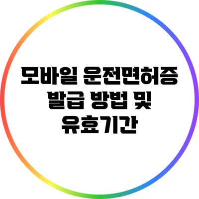 모바일 운전면허증 발급 방법 및 유효기간