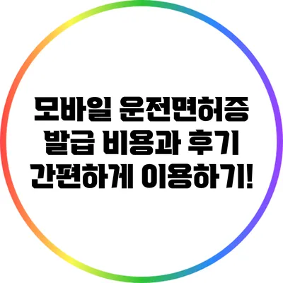 모바일 운전면허증 발급 비용과 후기: 간편하게 이용하기!