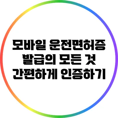 모바일 운전면허증 발급의 모든 것: 간편하게 인증하기