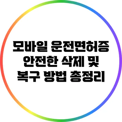 모바일 운전면허증 안전한 삭제 및 복구 방법 총정리