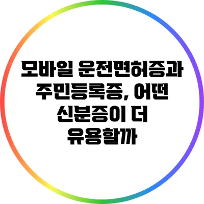 모바일 운전면허증과 주민등록증, 어떤 신분증이 더 유용할까?