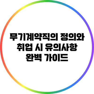 무기계약직의 정의와 취업 시 유의사항 완벽 가이드