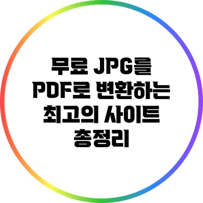 무료 JPG를 PDF로 변환하는 최고의 사이트 총정리