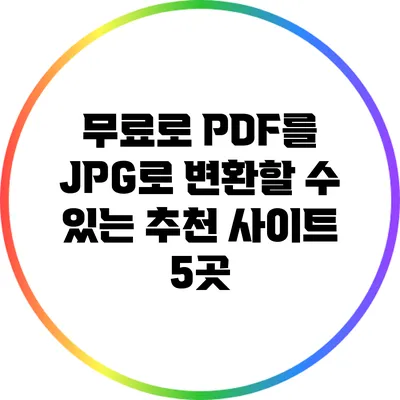 무료로 PDF를 JPG로 변환할 수 있는 추천 사이트 5곳