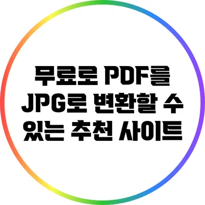 무료로 PDF를 JPG로 변환할 수 있는 추천 사이트