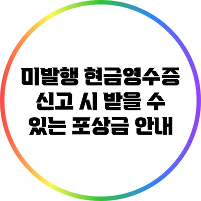 미발행 현금영수증 신고 시 받을 수 있는 포상금 안내