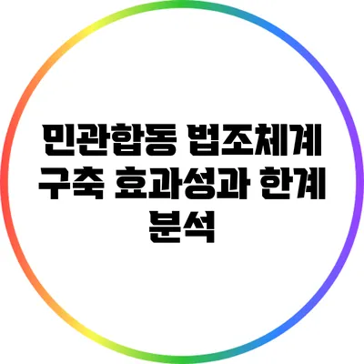 민관합동 법조체계 구축: 효과성과 한계 분석