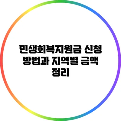민생회복지원금 신청 방법과 지역별 금액 정리