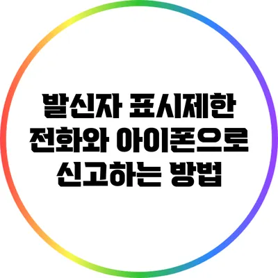 발신자 표시제한 전화와 아이폰으로 신고하는 방법