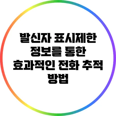 발신자 표시제한 정보를 통한 효과적인 전화 추적 방법