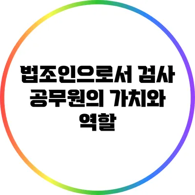 법조인으로서 검사 공무원의 가치와 역할
