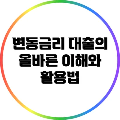 변동금리 대출의 올바른 이해와 활용법