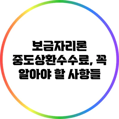 보금자리론 중도상환수수료, 꼭 알아야 할 사항들